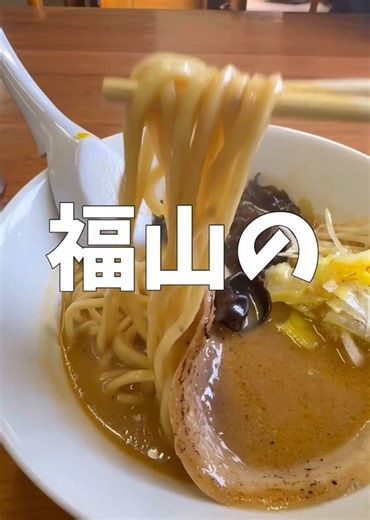 今回は【味噌ラーメン専門店 みそら】さんにお邪魔しました！ 【📍住所】福山市沼隈町下山南１１４−２ 【🛌定休日】月・火・水 🍽️「コク旨味噌ラーメン」と「辛旨味噌ラーメン」を注文！ コク旨味噌は、味噌のまろやかな甘みと深いコクがしっかり感じられて、濃厚なのにゴクゴク飲める優しい味🙂‍↕️🤎 太めの麺にスープがよく絡んで、ひと口ごとに幸せを感じました💞✨ 辛旨味噌は、ピリッと刺激的な辛さの中に、味噌の甘みと旨みがしっかり生きていて、食べるたびにクセになるおいしさ❤️‍🔥❤️‍🔥❤️‍🔥 体も心もぽかぽか温まる、寒い日にもぴったりな一杯でした💨 しかし残念ながら2026年3月末日で閉店されるそうです…😭 大好きだったので本当に悲しいです😭 あと少ししか期間はありませんが、ほんとうにおいしいのでみなさん最後に一度食べてみてほしいです🥹✨ (※公式Instagramにてお知らせがありました。) #福山 #グルメ #ランチ #ラーメン #おすすめ