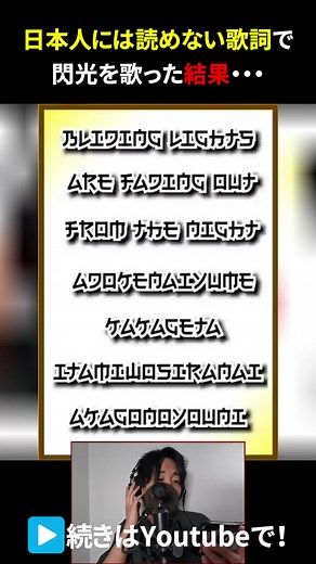 日本人には読めない歌詞で閃光を歌った結果･･･