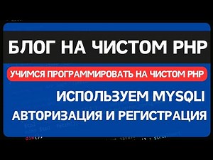 Блог на чистом PHP. Урок 1. Создание сайта блога на PHP без фреймворков и ООП для начинающих