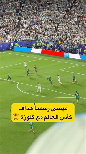 ميسي هداف كأس العالم التاريخي 🐐🇦🇷🏆