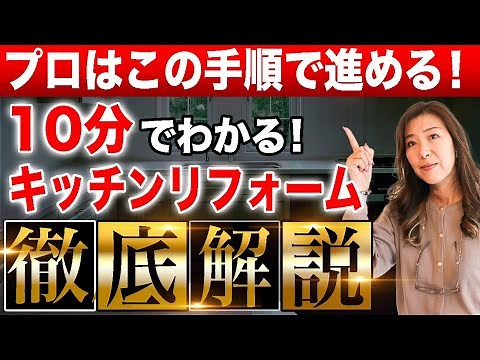 【プロが徹底解説！】キッチンリフォームの進め方