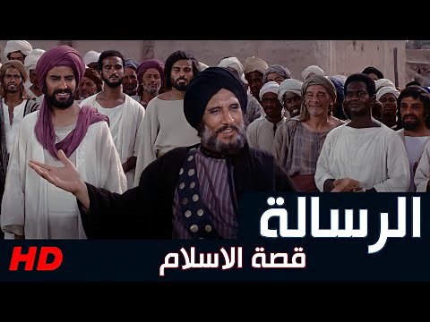 فيلم الرسالة كامل بجودة عالية جدا 1080 - قصة الإسلام - The Message 1976