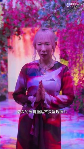 日本最受矚目的當代藝術家 🌺 蜷川實花攜手科技藝術團隊EiM打造沉浸式光影幻境✨全新進化再度登台．好評展出中