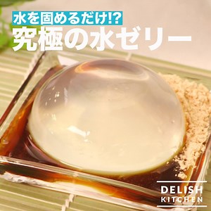 水を固めるだけ！？「究極の水ゼリー」 無色透明なかわいい新感覚ゼリーを紹介します♡ わらび餅のような食感と黒蜜の風味がたまらない！ さっぱりとしていて見た目も涼やかです！ ■材料 2個分（1個140cc ） ・水 500cc ・粉寒天 小さじ1/2(1g) ・粉ゼラチン 5g ・きな粉 適量 ・黒蜜 適量 ■手順 1. 鍋に粉寒天と水を入れて混ぜて溶かし、中火にかけて沸騰したら1分ほど煮立たせる 2. 火を止めて、ゼラチンを加えて混ぜ、溶かす 3. 水に濡らしたカップに入れて冷蔵庫で2〜3時間冷して固める 4. 器にのせてきな粉、黒蜜をのせる アプリ・WEBでこのレシピをもっと詳しくチェック！ delishkitchen.tv/recipes/147638858920493530 ==================================== 【DELISH KITCHENがスマホアプリになりました！】 お気に入りのレシピを保存したり、食材で検索したり 便利な機能がいろいろ♪ ▼ダウンロードはこちらから URL：https://goo.gl/NEhoXB ==========
