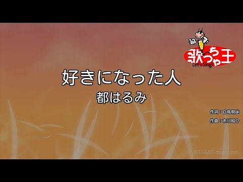 【カラオケ】好きになった人 / 都はるみ