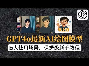 GPT4o最新AI生图功能，吉卜力绘图，保姆级新手教程｜国内用户最低成本订阅4o方法，1天不到1元