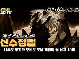 파오캐 수정맵 : 나루토 우치하 오비토 유년시절