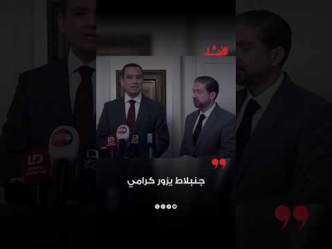 الرئيس تيمور جنبلاط يستكمل جولاته على القوى السياسية، بزيارة رئيس تيار الكرامة النائب فيصل كرامي