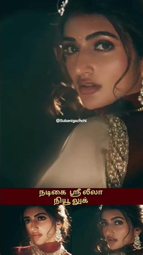 நடிகை ஶ்ரீ லீலா நியூ லுக் | #shortsfeed#சுபநிகழ்ச்சி#shrileela#actress_new_video#actreesesstatus