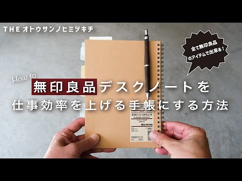 【手帳の中身】無印良品のノートを仕事効率を上げるシンプル手帳にする方法【ノート術】