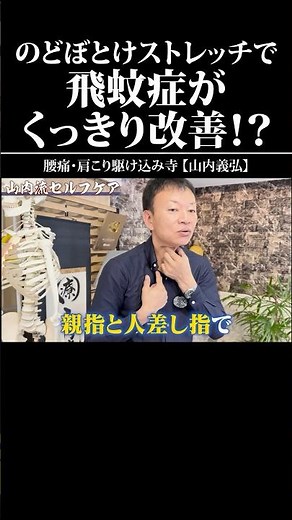 ☝本編はコチラ【飛蚊症には喉のストレッチ？！】即効性があるのでやってみて！ #shorts #飛蚊症 #喉 #セルフケア #山内義弘 #健康 #自律神経