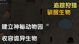 建立神秘动物园+收容诡异生物丨 生活模拟丨steam新品节-独立游戏-试玩推荐-demo丨 Cryptid Keeper 神秘生物守护者