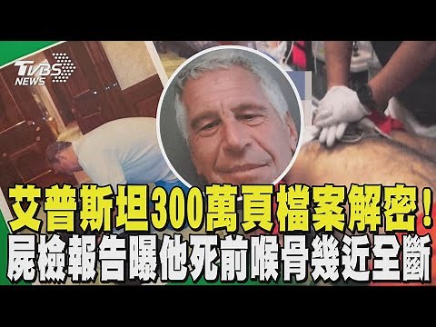 「淫魔」艾普斯坦檔案解密! 300萬頁曝多位名人不雅照 艾普斯坦急救現場畫面曝!屍檢報告揭:死前喉骨幾近全斷｜TVBS新聞 ‪@TVBSNEWS01‬