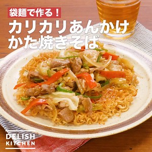 袋麺で作る！「カリカリあんかけかた焼きそば」 インスタントラーメン、カット野菜を上手に活用した、包丁いらずの簡単レシピ♪カリカリに焼いた麺に、野菜たっぷりあんかけをとろっとかけたボリュームたっぷりの一品です。 詳しいレシピは、アプリ・WEBで♪ https://delishkitchen.tv/recipes/219800943506489686 ※材料・作り方はコメント欄にも記載しています！ ———————————————————— アプリのダウンロードはこちら https://goo.gl/Q4TYtf ———————————————————— | DELISH KITCHEN - デリッシュキッチン