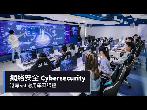 【ApL應用學習】網絡安全 | 網絡靶場練習 應對網絡威脅 | DSE選修科目 | 按興趣報讀