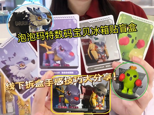 泡泡玛特×数码宝贝冰箱贴手办盲盒！！线下拆盒手感大分享