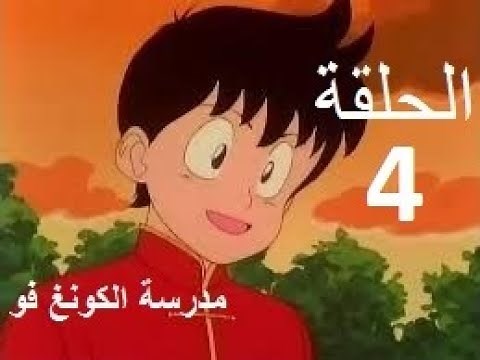 madrasat al kung fu مدرسة الكونغ فو الحلقة 4