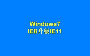 Windows7,IE8升级IE11