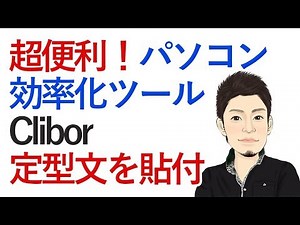 【超便利ツール】定型文を登録して貼り付けることができるコピペツール「Clibor」パソコン作業効率化