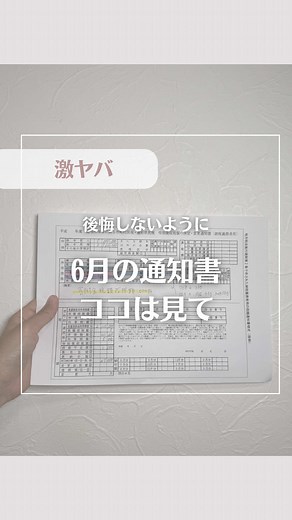 【6月に届くこの書類、捨てる前にチェック📄】 住民税決定通知書って、 正直ほとんどの人が 中身を見ずに保管しているかも😳 でも実は、 ✔︎ 給与収入 ✔︎ 所得控除 ✔︎ ふるさと納税の控除 ✔︎ 前年との変化 などを確認できる大切な書類です✨ 特に、 「ふるさと納税したのに反映されてるかな？」 「控除ちゃんと入ってるかな？」 という人は一度チェックしてみてください☺️ もし内容で気になることがあれば、 お住まいの自治体へ確認するのがおすすめです🌷 私はお金を増やすことも大事だけど、 まずは 本来受けられる制度や控除を見落とさないこと が大切だと思っています💡 届いたら見返せるように 保存しておいてね📩 ┈┈┈┈┈┈┈┈┈┈ 看護師ママが発信🌷 家計管理が苦手でも続くお金の整え方を発信しています☺️ フォローはこちら▶︎ @hina_kakei ┈┈┈┈┈┈┈┈┈┈ #大人の学び直しキャンペーン #住民税決定通知書 #ふるさと納税 #家計管理