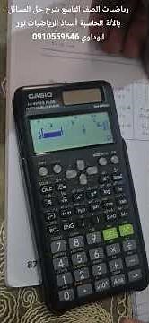 9th Grade Mathematics: Solving Problems with a Calculator, explained by Math Teacher Nour Al-Wida...
