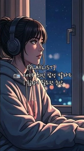 [PLAYLIST] 📻 2025 최신 감성 발라드 | 힐링이 필요한 순간 | VIBECAST Ballad Collection