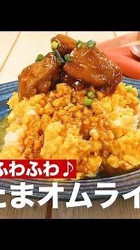 レンジでふわふわ♪てりたまオムライス ｜ How To Make Teritama omelet rice