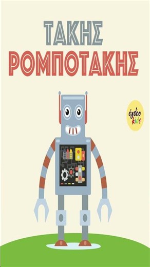 Τάκης Ρομποτάκης ‪@OgdooKidsmusic‬