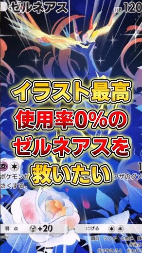 【ポケポケ】使用率0％の逆襲！誰も使ってないゼルネアスを救いたい！【デッキ紹介】 #ポケポケ #ポケモン #ポケカ