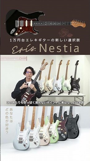【どの色が好き？】新しい1万円台エレキギター『Eris Nestia』べっ甲ブラック／オールブラックカラー 開発コンセプト解説！
