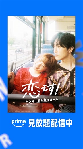 恋です！ヤンキー君と白杖ガールの物語