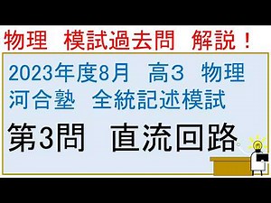 2023年度 高校3年生 8月 河合塾 全統記述模試 物理 第3問 直流回路 解説
