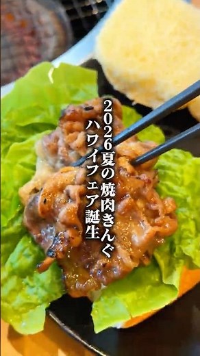 焼肉きんぐ夏のハワイフェア開催！！#焼肉きんぐ #食べ放題 #ハワイフェア #焼肉 #Yakiniku