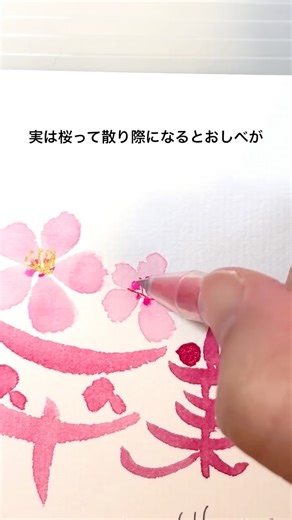 たかだたえこ｜水彩×筆文字アート【3期募集開始】 on Instagram: "卒業おめでとうに桜🌸 @tae_eko_art←無料個別相談プロフリンクから。 「新しい趣味を始めたいけど、 センスがないから…」 そう思って、買ったばかりの筆ペンを眠らせていませんか？ 実は、筆文字に「綺麗な字」とは また違います。 大事なのは、「季節を感じる心」 なんです🌸 今回のポイントは、さくらの花びらが濡れているうちに、お水の力で濃い色を滲ませてます。 仕上げの「赤」。赤のボールペン で描いています。 満開なりたては、白っぽいので、ゴールドのジェルペンで描きました！ 桜はおしべが赤くなると、 ！もうすぐ散るサイン。 100均の紙が、世界に一つの特別な贈り物に変わります。 大切な人の門出に、 「おめでとう」の気持ちを滲ませて 描いてみて下さいね！ 気に入ったら【保存】して、 卒業式や入学式、 桜の咲く頃に、ぜひ描いてみてね！ 🎁 お知らせ 現在、3期たえふで彩アート水彩筆文字 養成コース講座に向けた 【無料個別相談】の受付も最終盤です。 「私にも描けるかしら？」 「新しい趣味で毎日を輝かせたい