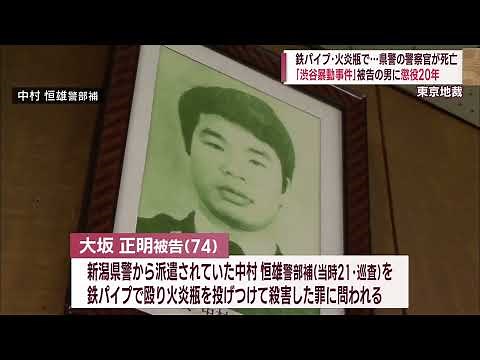 渋谷暴動事件 県警警察官を殺害した罪 中核派の男に判決・懲役20年【新潟】スーパーJにいがた12月21日OA