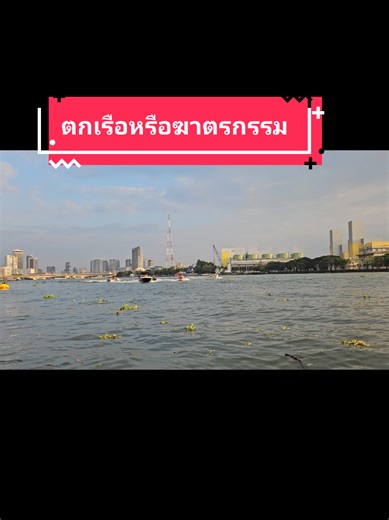 จำลองเหตุการณ์ตกเรือแตงโมนิดา