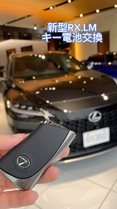 こんにちは、 レクサス岡崎 @lexus__okazaki でございます。 本日は、新型RX.LMのキー電池交換の仕方をご紹介します。 1.メカニカルキーを抜く 2.レクサスマークの付いている側のカバーをスライドし、外す 3.中のバッテリーカバーを外す 4.消耗した電池を取り出し、新しい電池に交換してください 不明点等がございましたら、店舗で交換もいたしますので、是非ご来店ください。 #レクサス #レクサス岡崎 #lexus #lexusokazaki #岡崎 #レクサスオーナーと繋がりたい #レクサス好きな人と繋がりたい #lexusrx | レクサス岡崎