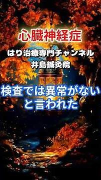 【検査で異常なし…でも苦しい】心臓神経症の正体と井島鍼灸院の取り組み！#Shorts#岐阜市 #鍼治療 #心臓神経症 #鍼灸院