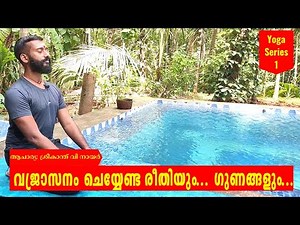വജ്രാസനം ചെയ്യേണ്ടരീതിയും, ഗുണങ്ങളും || Benefits of Vajrasana Yoga