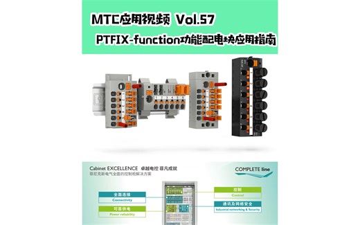 MTC应用视频 Vol.57 PTFIX-function功能配电块应用指南