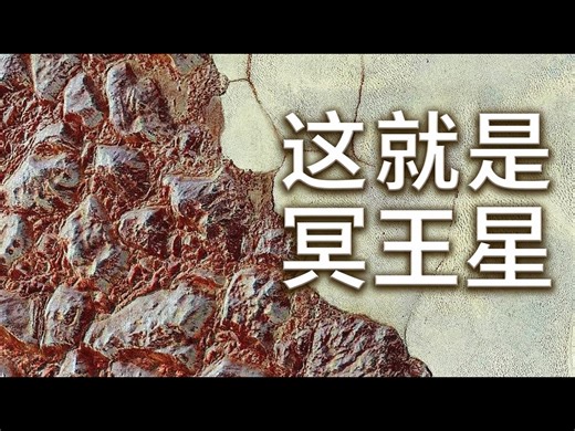 【中配】我们将看到的冥王星与阿罗科斯最后影像 - Astrum