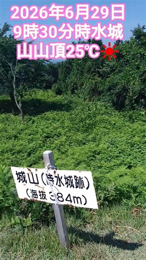 2026年19回目城山へ。#時水城山山頂#女1人で登山