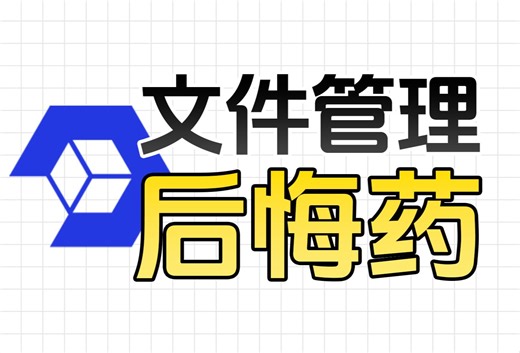 随时备份回档！ 所有工作电脑都需要的文件管理工具