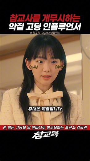 참교사를 개무시하는 악질 고딩 인플루언서 #참교육