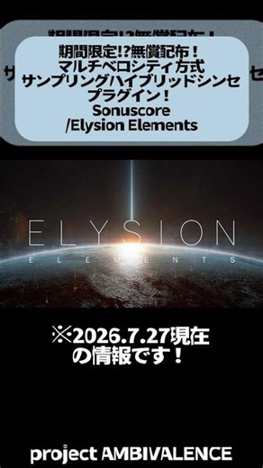 【無料配布】ハイブリッドシンセ音源プラグイン無償配布！Sonuscore/Elysion Elements