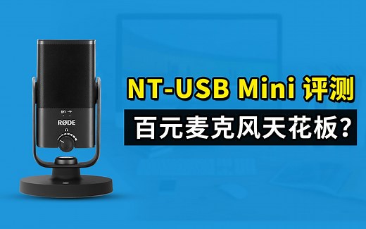 RODE NT-USB Mini评测，对比RODE NT-USB|罗德rode nt usb mini 电容式麦克风开箱「科技发现」