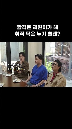 [놀면 뭐하니] 취뽀는 리완이가 해~! 취직 턱은 누가 쏠래~?