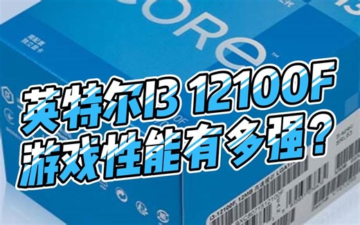 英特尔I3 12100F,他的游戏性能到底怎么样？