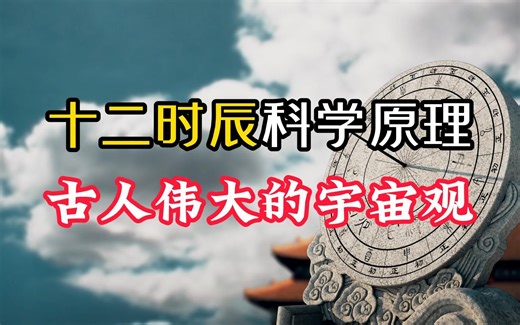 (历法溯源20)十二时辰科学原理 古人伟大的宇宙观