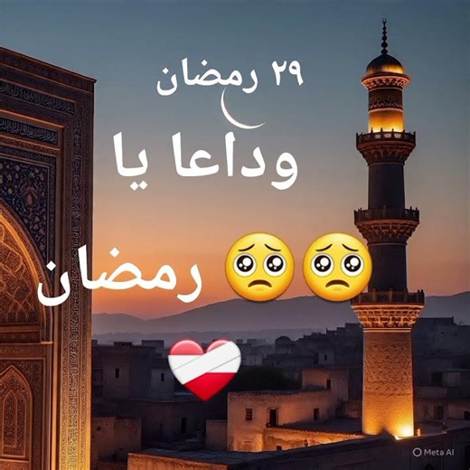 وداعا يا رمضان #راحه_للقلب